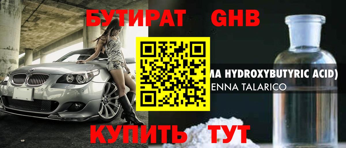 БУТИРАТ 1.4BDO Ангарск