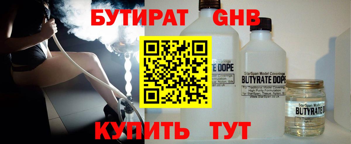 БУТИРАТ  Вход с VPN  Ангарск  Бутират 99% 
