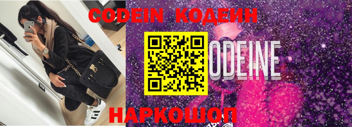 Ангарск  Codein Purple Drank  Кодеиновый сироп Lean напиток Lean (лин)  Вход с VPN 